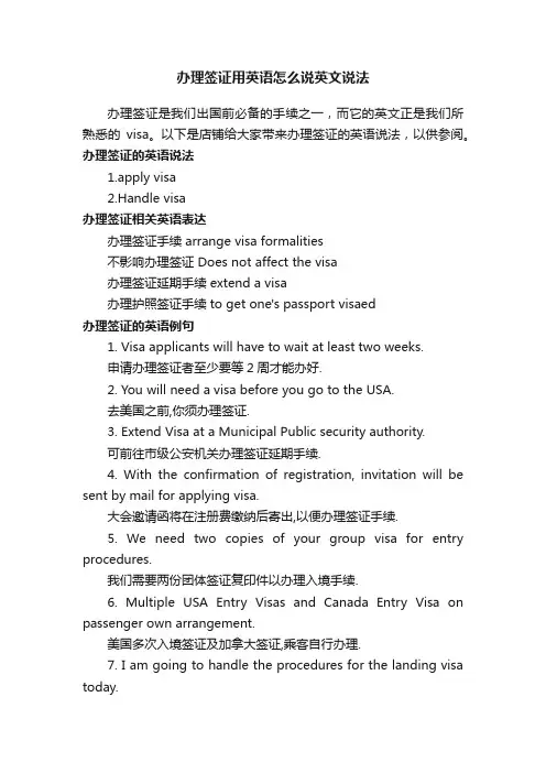 办理签证用英语怎么说英文说法