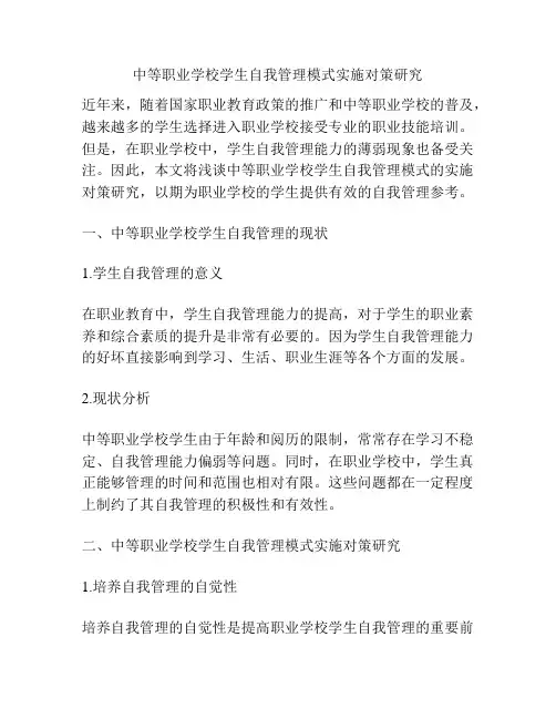 中等职业学校学生自我管理模式实施对策研究