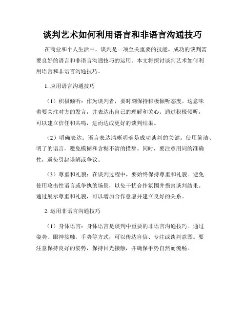 谈判艺术如何利用语言和非语言沟通技巧
