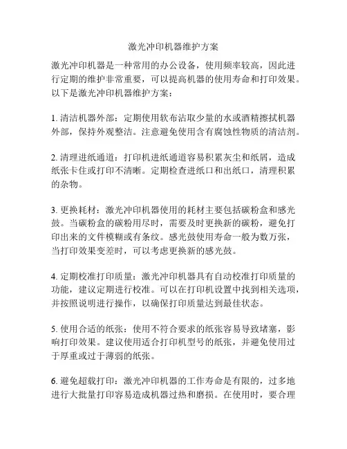 激光冲印机器维护方案