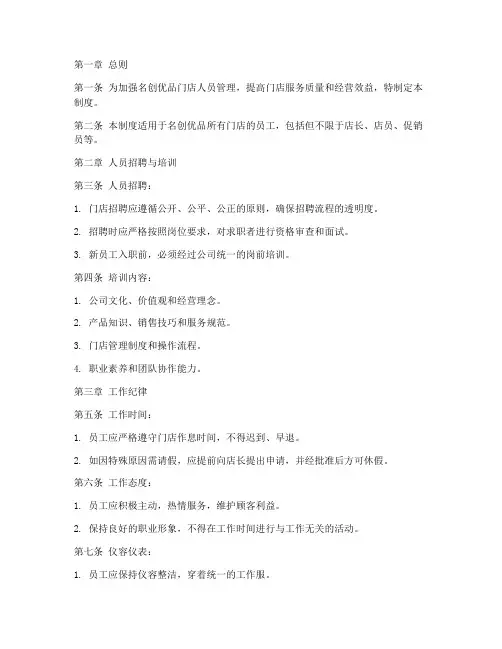名创优品门店人员管理制度
