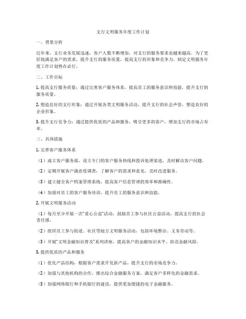 支行文明服务年度工作计划