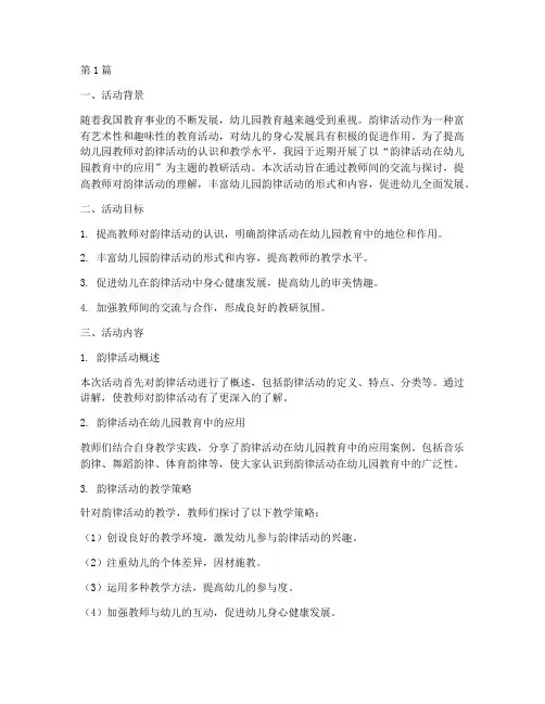 幼儿园教研韵律活动总结(3篇)