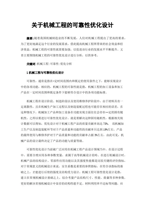 关于机械工程的可靠性优化设计
