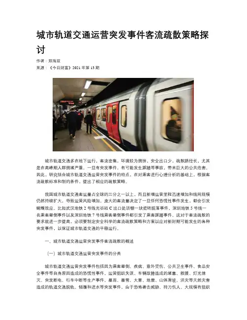 城市轨道交通运营突发事件客流疏散策略探讨
