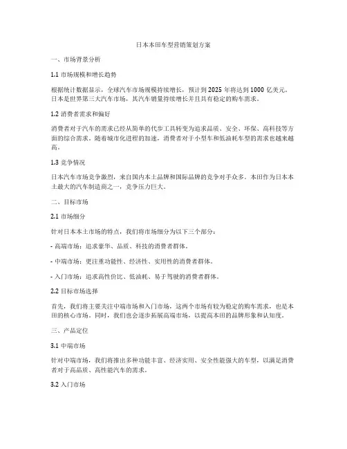 日本本田车型营销策划方案