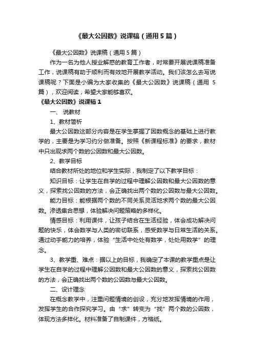 《最大公因数》说课稿（通用5篇）