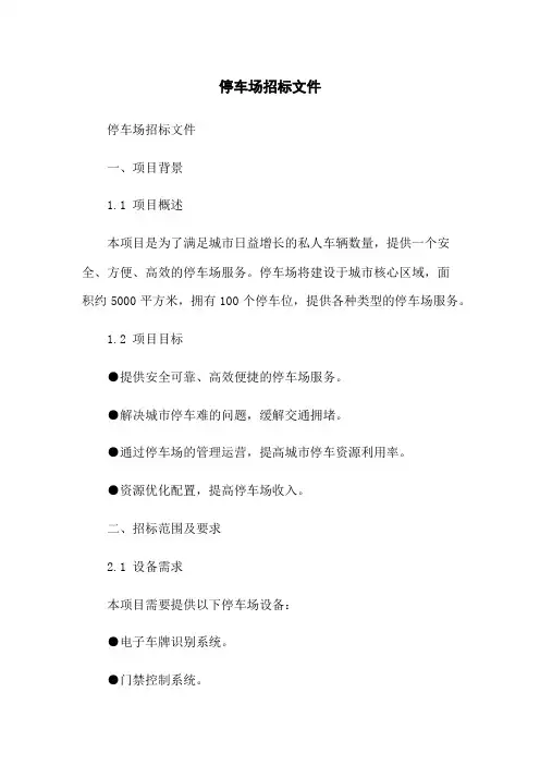 停车场招标文件