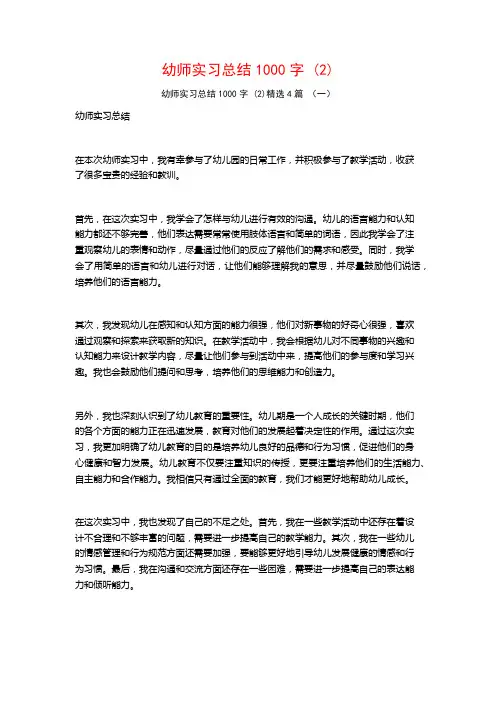 幼师实习总结1000字4篇