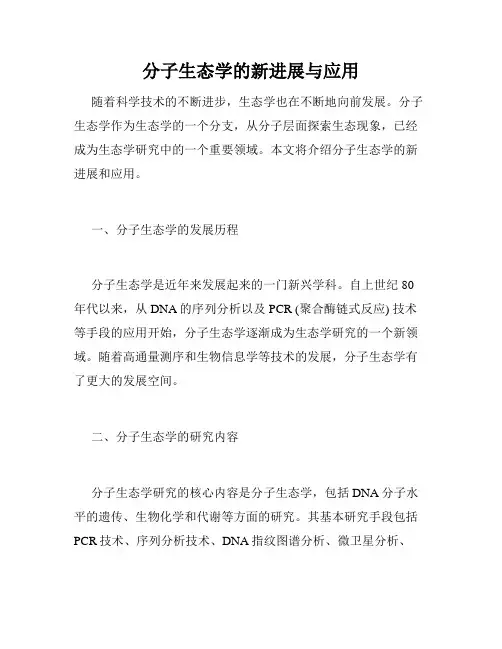 分子生态学的新进展与应用