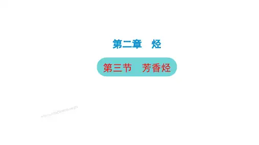 高中化学选修三课件2-3芳香烃含解析