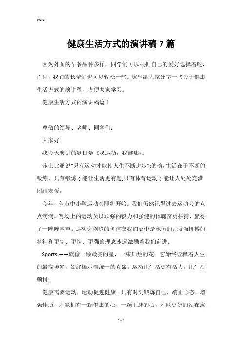健康生活方式的演讲稿7篇