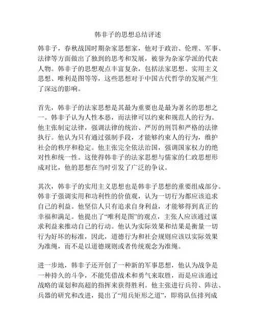 韩非子的思想总结评述