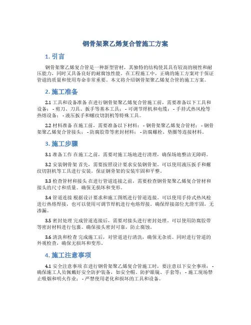 钢骨架聚乙烯复合管施工方案