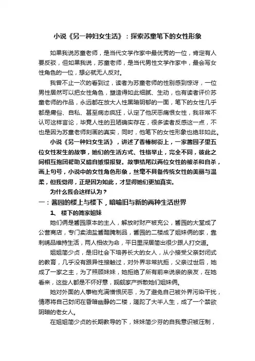小说《另一种妇女生活》：探索苏童笔下的女性形象