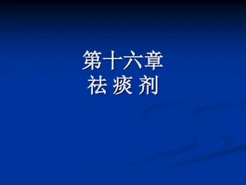 方剂学第十六章