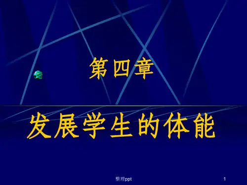 学校体育学第四章发展学生的体能