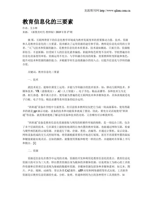 教育信息化的三要素