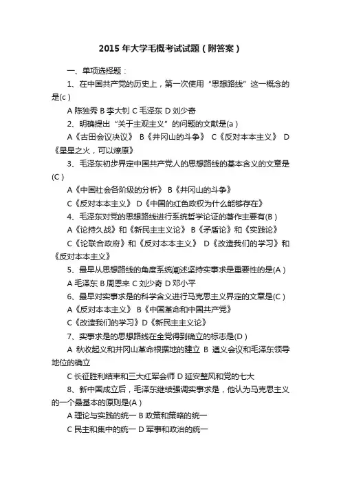 2015年大学毛概考试试题（附答案）