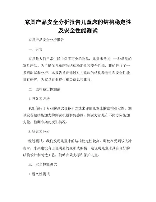 家具产品安全分析报告儿童床的结构稳定性及安全性能测试