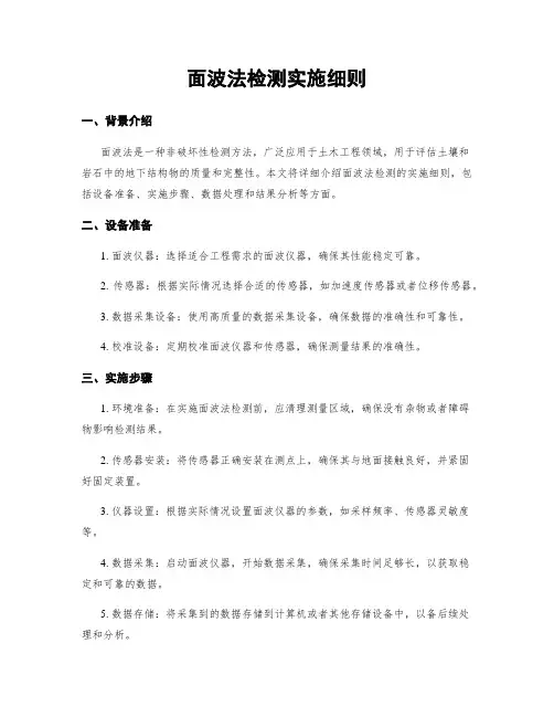 面波法检测实施细则