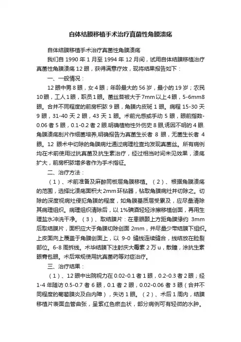 自体结膜移植手术治疗真菌性角膜溃疡