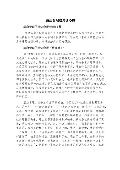 酒店管理层培训心得