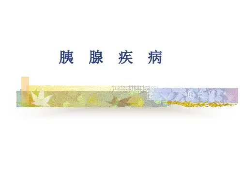 【医学课件】胰腺疾病PPT