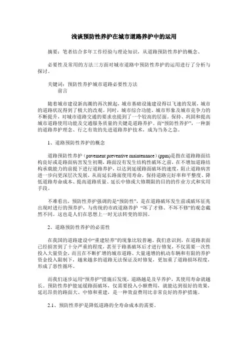浅谈预防性养护在城市道路养护中的运用