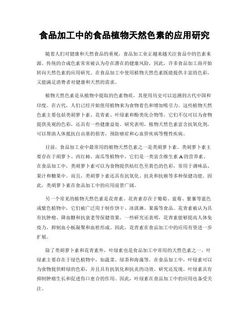 食品加工中的食品植物天然色素的应用研究