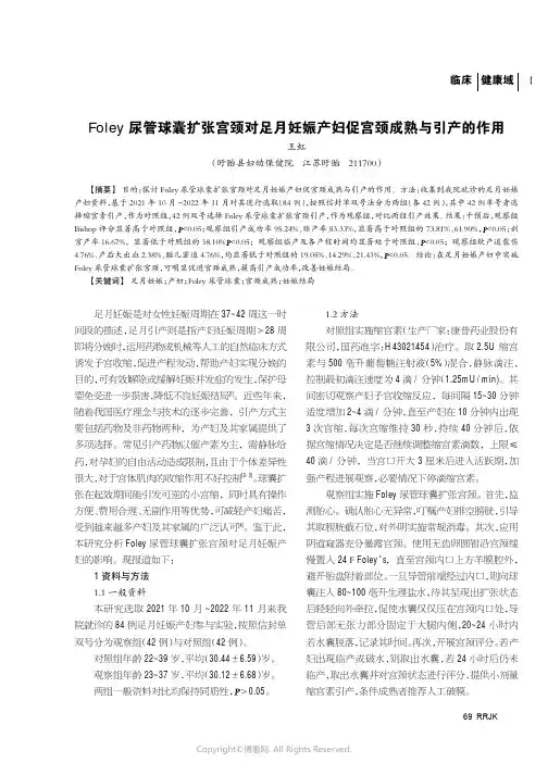 Foley尿管球囊扩张宫颈对足月妊娠产妇促宫颈成熟与引产的作用