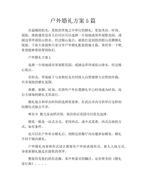 户外婚礼方案5篇