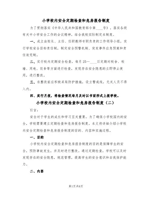 小学校内安全定期检查和危房报告制度(五篇)
