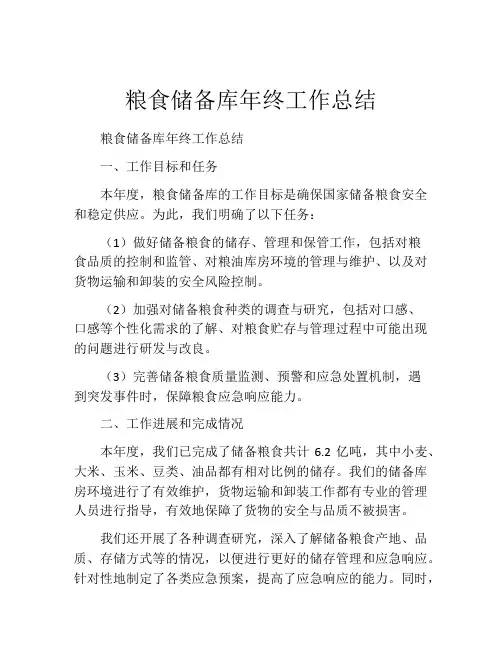 粮食储备库年终工作总结