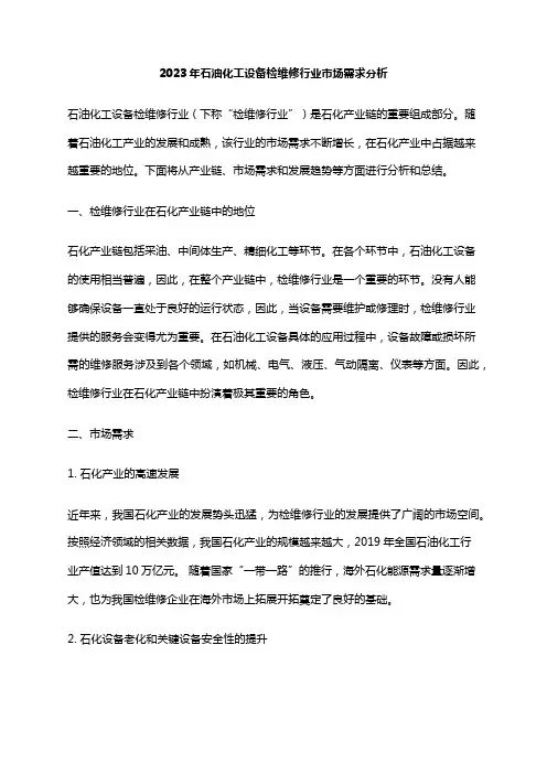 2023年石油化工设备检维修行业市场需求分析
