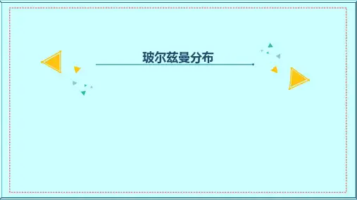 玻尔兹曼分布