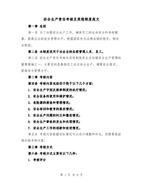 安全生产责任考核及奖惩制度范文（4篇）