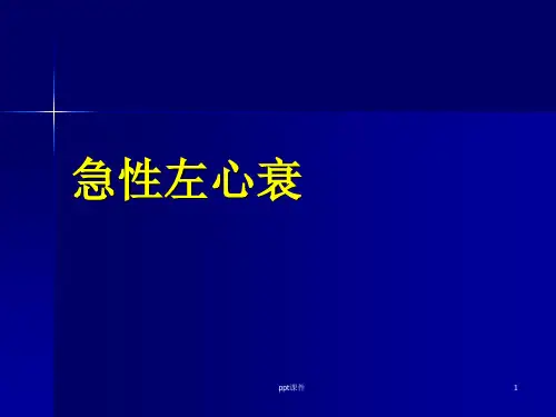 急性左心衰  ppt课件