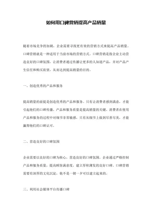 如何用口碑营销提高产品销量