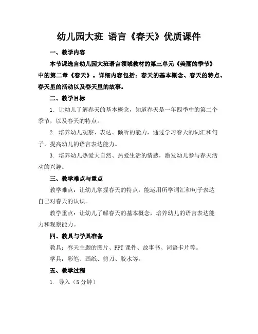 幼儿园大班语言《春天》优质课件