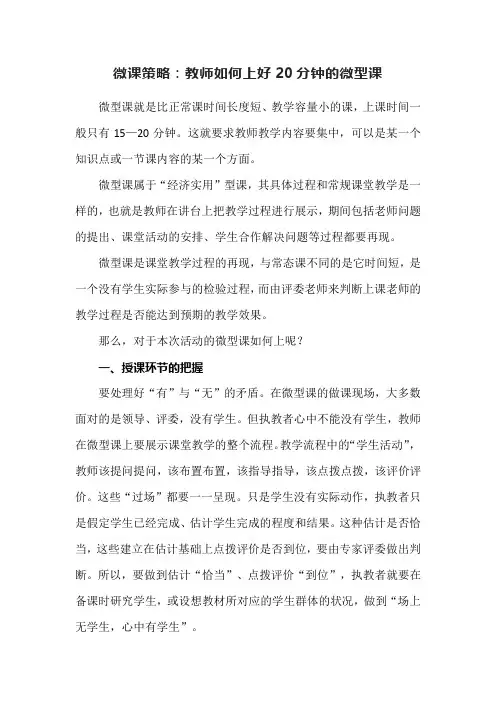 微课策略：教师如何上好20分钟的微型课