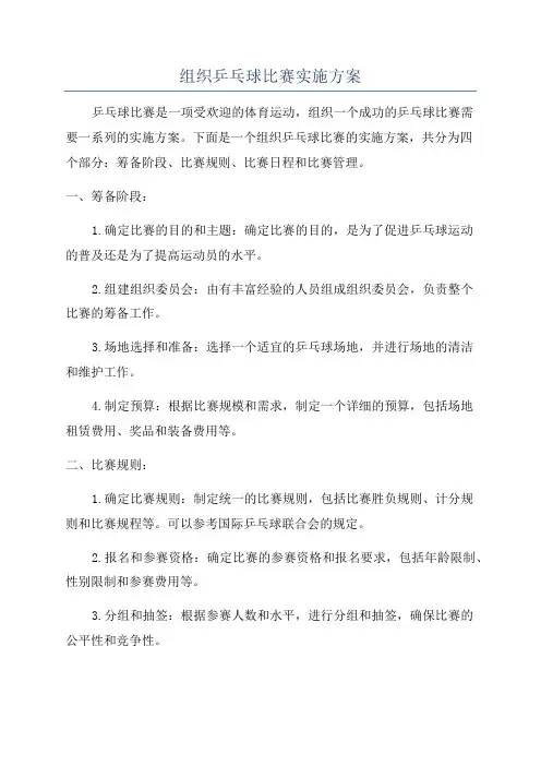 组织乒乓球比赛实施方案