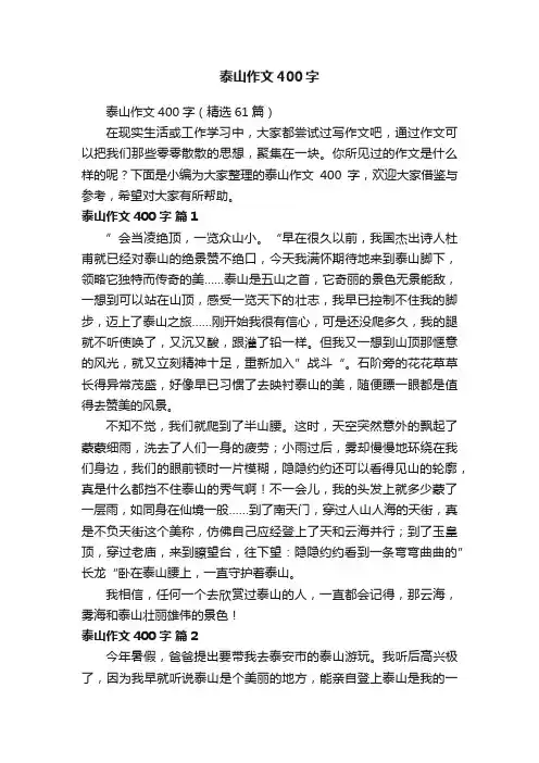 泰山作文400字（精选61篇）