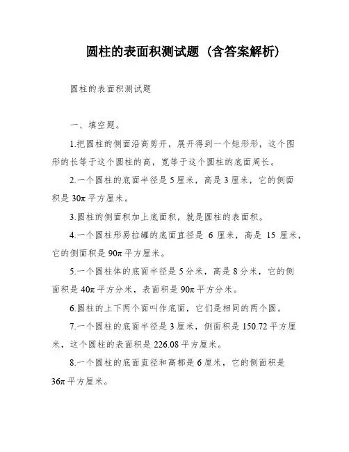圆柱的表面积测试题 (含答案解析)