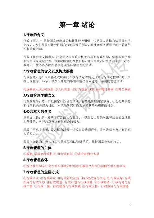 最好的行政管理所有基础知识点汇编完整版