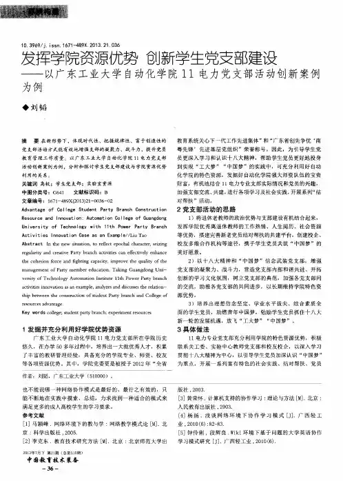 发挥学院资源优势 创新学生党支部建设——以广东工业大学自动化学院11电力党支部活动创新案例为例
