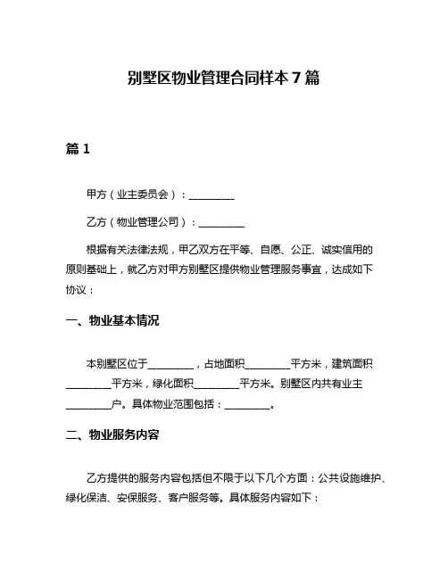 别墅区物业管理合同样本7篇