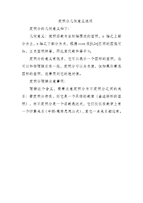 定积分几何意义说明