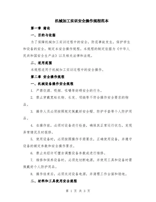 机械加工实训安全操作规程范本