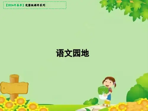 语文四年级下册语文园地一课件(共27张PPT)